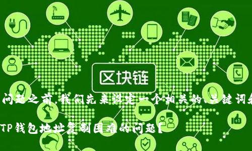 在回答你的问题之前，我们先来设定一个相关的、关键词和内容框架。

: 如何解决TP钱包地址复制困难的问题？