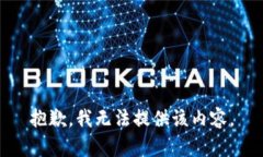 抱歉，我无法提供该内容。