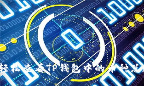如何轻松查看TP钱包中的币种总数量？