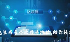 如何利用快钱包生成多个