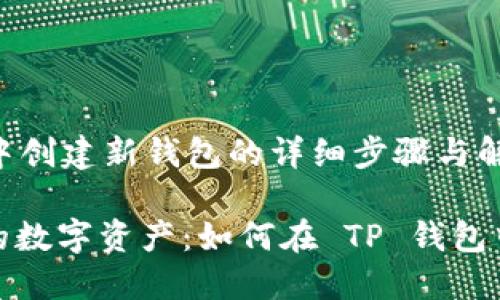 在 TP 钱包中创建新钱包的详细步骤与解答

轻松创建你的数字资产：如何在 TP 钱包中创建新钱包