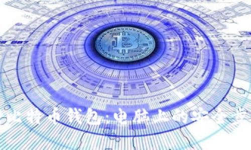 彻底卸载比特币钱包：电脑上的安全步骤与技巧