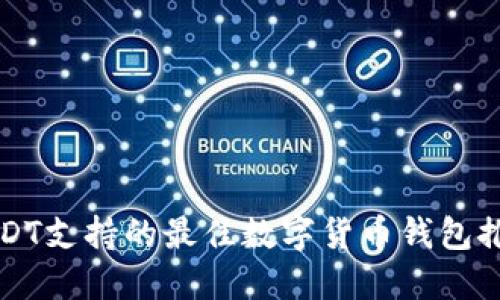 USDT支持的最佳数字货币钱包推荐