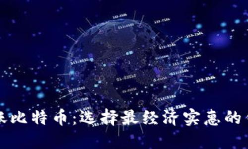 转账比特币：选择最经济实惠的钱包