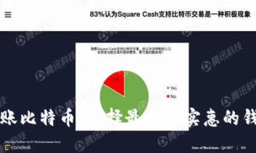 转账比特币：选择最经济实惠的钱包