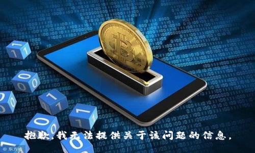 抱歉，我无法提供关于该问题的信息。