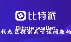 抱歉，我无法提供关于该