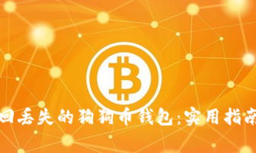 如何安全找回丢失的狗狗币钱包：实用指南与注意事项