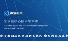 如何安全找回丢失的狗狗