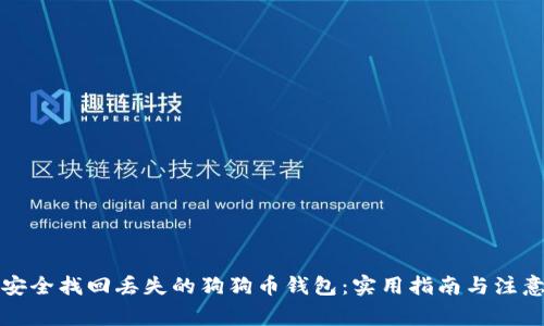 如何安全找回丢失的狗狗币钱包：实用指南与注意事项