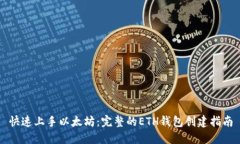 快速上手以太坊：完整的