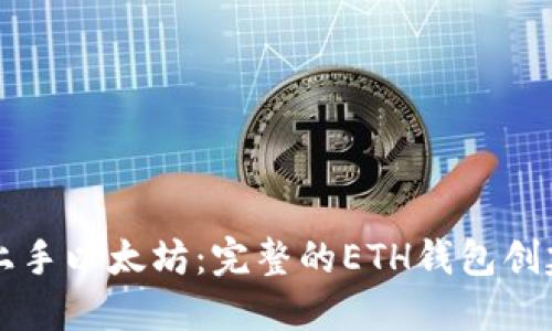 快速上手以太坊：完整的ETH钱包创建指南