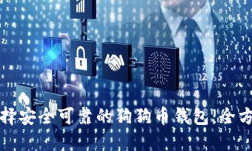 如何选择安全可靠的狗狗币钱包：全方位指南