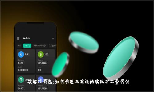  破解TP钱包：如何快速而高效地实现矿工费代付