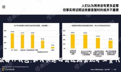  破解TP钱包：如何快速而高效地实现矿工费代付