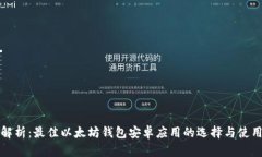 全面解析：最佳以太坊钱