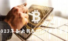 警惕！2023年各大钱包USD