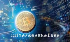 2023年大户比特币钱包排名