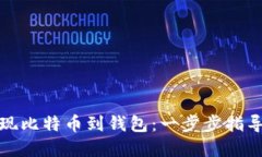 如何轻松提现比特币到钱