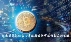以太坊钱包被盗：U币能找