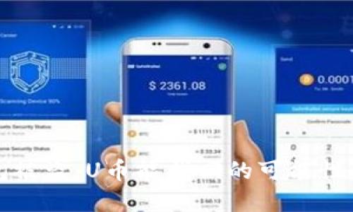 以太坊钱包被盗：U币能找回的可能性和应对策略