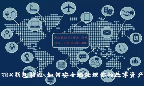 TRX钱包销毁：如何安全地处理你的数字资产