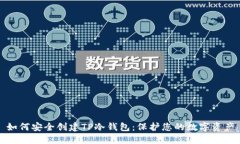 如何安全创建TP冷钱包：保护您的数字资产