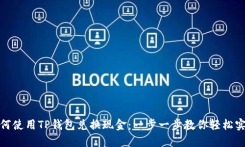 如何使用TP钱包兑换现金：一步一步教你轻松实现