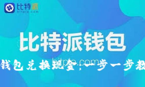 如何使用TP钱包兑换现金：一步一步教你轻松实现