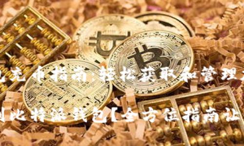 比特派钱包充币指南：轻松获取和管理加密资产

如何充币到比特派钱包？全方位指南让你轻松上手