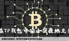 如何在TP钱包中安全便捷地