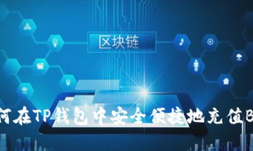 如何在TP钱包中安全便捷地充值BNB