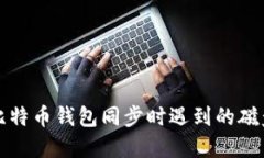 如何解决比特币钱包同步