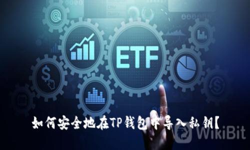 如何安全地在TP钱包中导入私钥？
