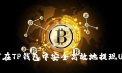 如何在TP钱包中安全高效地