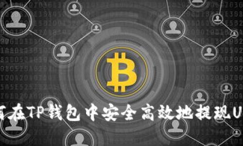 如何在TP钱包中安全高效地提现USDT
