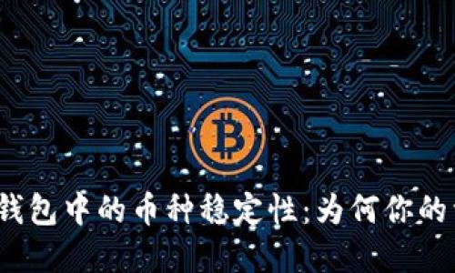 : 揭秘TP钱包中的币种稳定性：为何你的资产不变？