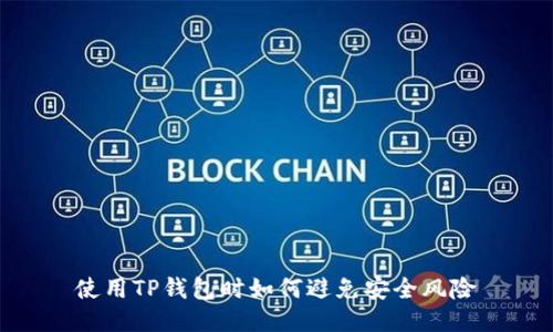 使用TP钱包时如何避免安全风险