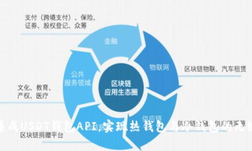 轻松集成USDT钱包API，实现热钱包与冷钱包的无缝对接