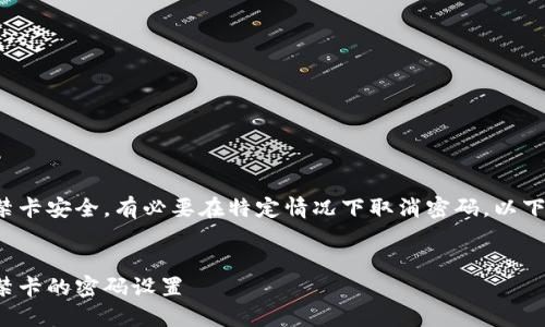 为了确保您的钱包门禁卡安全，有必要在特定情况下取消密码。以下是详细的步骤和解答：

 
如何轻松取消钱包门禁卡的密码设置