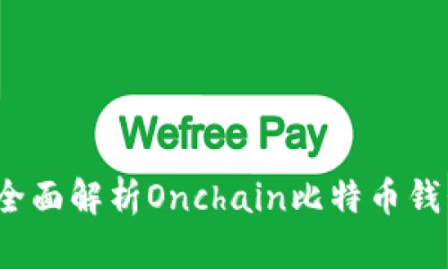 解锁数字货币潜力：全面解析Onchain比特币钱包的优势与使用指南