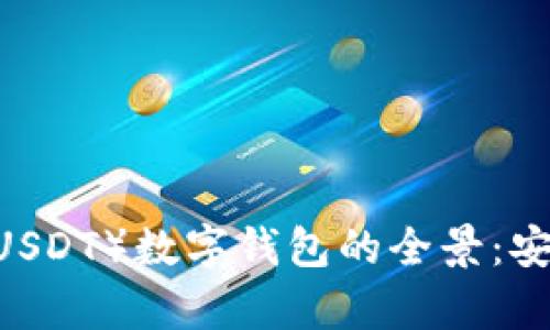 探索泰达币（Tether USDT）数字钱包的全景：安全性、功能与使用指南