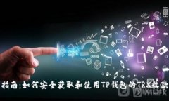 最全指南：如何安全获取