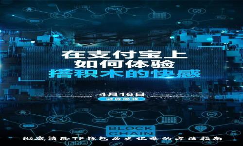 彻底清除TP钱包历史记录的方法指南