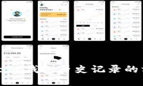 彻底清除TP钱包历史记录的方法指南