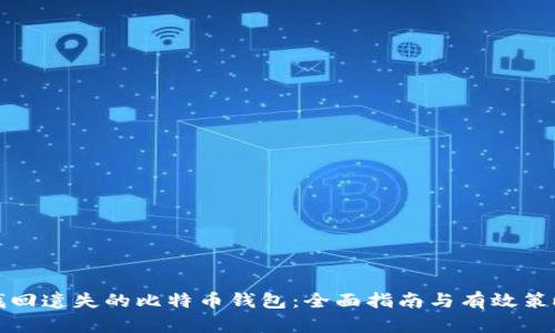 找回遗失的比特币钱包：全面指南与有效策略