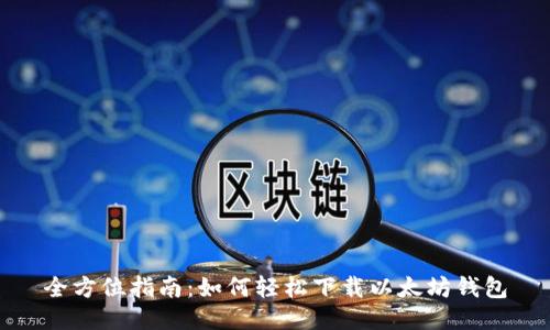 全方位指南：如何轻松下载以太坊钱包