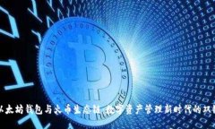 探秘以太坊钱包与火币生