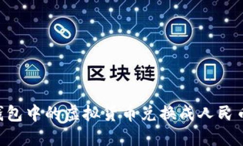如何将TP钱包中的虚拟货币兑换成人民币：全面指南