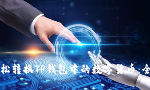 如何轻松转换TP钱包中的数字货币：全面指南